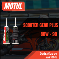 สูตรใหม่ Motul Scooter Gear Plus SAE 80W-90 GL5 น้ำมันเฟืองท้ายโมตุล ขนาด 120ml