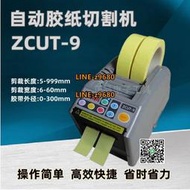 全自動切割機雙面膠透明膠高溫膠帶ZCUT-9自動膠紙機醋酸膠布支架