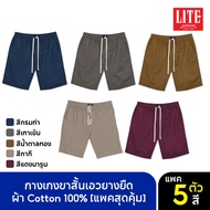 ARROW LITE กางเกงขาสั้น เซต 5 ตัว ใส่สบาย ทรงสวย กระเป๋าลึก