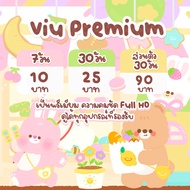 Viu Premium 7/30 วัน 💛 เป็นเมล+รหัสของร้านใช้ล็อคอิน 💛