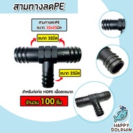 สามทางลดPE ขนาด 32x25มิล (แบบสวม) มีให้เลือก 1-100 ชิ้น สามทางลดพีอี ข้อต่อPE สามทางลดท่อPE สามทางลด