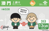 中國聯通 - 澳門3日 通話上網卡/數據卡/電話卡 4G/3G無限上網卡數據卡(每日3GB高速數據)