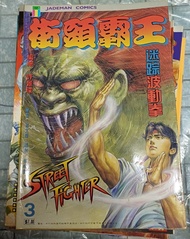 街頭霸王 漫畫書 (街霸) 珍藏版