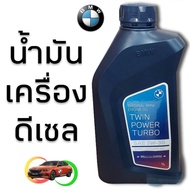น้ำมันเครื่อง BMW TWIN POWER TURBO SEA 5W-30 ของแท้ 100%