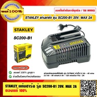 STANLEY แท่นชาร์จ รุ่น SC200-B1 20V. MAX 2A รับประกันศูนย์ 1ปี ของแท้ 100% ร้านเป็นตัวแทนจำหน่ายโดยต