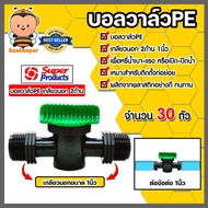 วาล์วPE เกลียวนอก2ด้าน ขนาด 1นิ้ว #359-1010 มีให้เลือก 1-100ตัว วาล์วPE วาล์วพีอี วาล์วเปิดปิด อุปกร