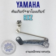 คันเกียร์ rxz ชุดคันเกียร์+ขาโยงเกียร์rxz ชุดคันเกียร์+ขาโยงเกียร์ yamaha rxz