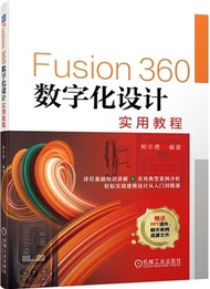 Fusion360數字化設計實用教程（簡體書）