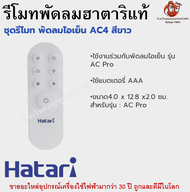 รีโมทพัดลมฮาตาริแท้ Remote Hatari มีทุกรุ่นสำหรับพัดลมฮาตาริแท้