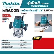MAKITA M3600B เครื่องเร้าเตอร์ 1/2 1650W