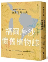 被遺忘的拉美─福爾摩沙懷舊植物誌：農村、童玩、青草巷，我從亞馬遜森林回來，追憶台灣鄉土植物的時光