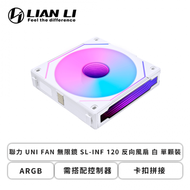 聯力 UNI FAN 無限鏡 SL-INF 120 反向風扇 白 單顆裝 (ARGB/需搭配控制器/卡扣拼接/2100 RPM/2年保固)