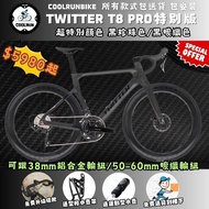 ☢️極罕有!黑珍珠/黑碳纖色登場☢️TWITTER T8 PRO 特別版全碳纖破風型公路單車 CARBON ROADBIKE 非GIANT MERIDA JAVA TREK XDS 公路車 SHIMA