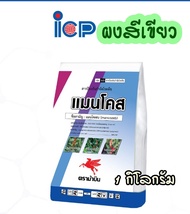 แมนโคเซบ สีเขียว#icpลัดดา แมนโคเซบ 80 ป้องกันโรคกากใบแห้ง.โรคใบไหม้ ราแป้ง ราดำ 1กิโลกรัม กาบใบแห้ง 