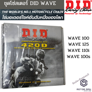 ชุดโซ่สเตอร์ เวฟ110ไอ เวฟ125 เวฟ100S2005 โซ่ DiD 420 ชุดโซ่สเตอร์ Wave 110i Wave 125i Wave 100s