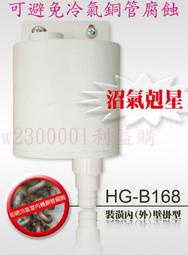 阻氣盒 沼氣剋星 HG-B168壁掛型冷氣用 防止冷排及銅管腐蝕 免插電 安裝容易 清洗簡單 利益購 批售