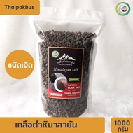 เกลือหิมาลายันสีดำชนิดเม็ด ✅ มี อย. เกลือหิมาลายัน เกลือดำ Himalayan coarse black salt 1000กรัม ของแท้นำเข้าจากปากีสถาน