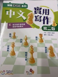 樂思 解碼DSE系列 中文實用寫作 第二版