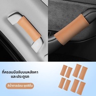 NAILI | ที่ป้องกันด้ามจับประตูภายในสำหรับ Chery ICAR V23