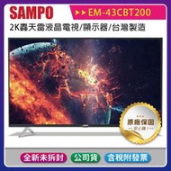 《公司貨含稅贈手機快充線》SAMPO 聲寶 43型 EM-43CBT200 2K轟天雷液晶電視/顯示器/台灣製造