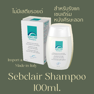 Sebclair Shampoo 100ml. แชมพูเซ็บแคลร์ Shampoo for Sebderm (Seborrheic Dermatitis) เซ็บเดิร์ม ของแท้