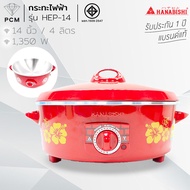 HANABISHI (PCM) กระทะไฟฟ้า ขนาด 14 นิ้ว รุ่น HGP-14ST  HGP-14T  HEP-14  HEP-14S