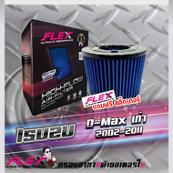 FLEX - กรองอากาศ Dmax 2002-2011 ดีแมคเก่า(ส่งฟรี)