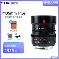 工廠直銷七工匠35mm f1.4徠卡M口人文廣角定焦轉接索尼E口佳能RF Z口L口