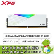 威剛 ADATA XPG LANCER RGB DDR5-6000 64G(32G*2)-白(CL30/支援XMP&amp;EXPO)