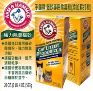 手鎚牌 - 手鎚牌 貓砂專用除臭粉(添加蘇打粉) 20 安士. (1 磅4 安士) 567克