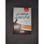 Hasiyah Abi Jamroh - mukhtasor Abi Jamroh