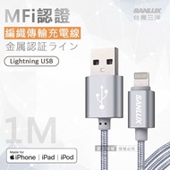 【SANLUX 台灣三洋】MFi原廠認證線 Lightning USB iPhone金屬編織傳輸充電線(100cm)