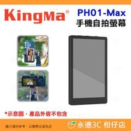 KingMa PH01 手機後置鏡頭自拍神器 自拍螢幕 VL-PH01 Max Vlog 橫豎自動切換 邊充邊拍