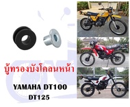 บู้ทรองบังโคลนหน้า YAMAHA DT100 DT125MX (1ชุด 4 ตัว)