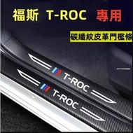 台灣現貨福斯T-ROC門檻條 T-roc迎賓踏板 碳纖維門檻 專用汽車防刮踏板護板改裝 後備箱後護板 防踩貼 福斯門檻條