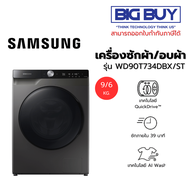 SAMSUNG เครื่องซักผ้า/อบผ้า รุ่น WD90T734DBX/ST พร้อมด้วย AI Control ขนาด 9/6 กก.
