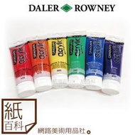 【紙百科】英國朗尼 DALER-ROWNEY 專家級壓克力顏料 120ML