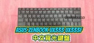 👍 華碩 ASUS ZenBook UX333 UX333F UX333FA 全新中文鍵盤 鍵盤故障 更換內置鍵盤