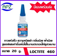 LOCTITE 460 กาวล็อคเกลียว 460 ขนาด  20  g.  ( Instant  Adhesives 460  ) กาวแห้งเร็ว ความหนืดต่ำ กลิ่นน้อย ฝ้าน้อย สูตรพิเศษทำขึ้นเพื่อใช้ในการประกอบให้ดูสวย