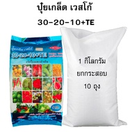 ปุ๋ยเกล็ด เวสโก้ 30-20-10+TE ยกกระสอบ 10 ถุง