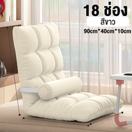 AIBE โซฟาญี่ปุ่น เก้าอี้พับได้ เก้าอี้ญี่ปุ่น ปรับเอนได้ 5 ระดับ ปรับระดับได้ นอนได้ ผ้าขนมิ้ง นุ่มน