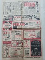 1976年星島日報舊報紙,毛澤東內容同彩色電視機,喇叭牌正露丸同買樓樓盤廣告