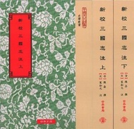 新校三國志注