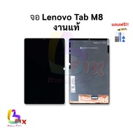 อะไหล่หน้าจอ ใช้สำหรับ Lenovo Tab M8 งานแท้ จอลีโนโว อะไหล่หน้าจอ สินค้าพร้อมส่ง