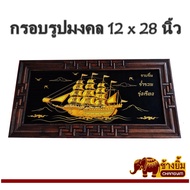 Auspicious Photo Frame Wooden Enhance Feng Shui Black Junk Boat Size 12 x 28 Inches