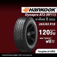 Hankook ขนาด265/65R18 รุ่น Dynapro AT2 (RF11) ยางรถยนต์ ปี2023 ขอบ18 จำนวน 1 เส้น ยางรถกระบะ