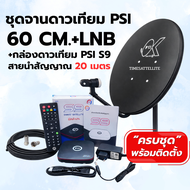 ชุดจานดาวเทียม PSI 60 cm. + กล่องดาวเทียม PSI S9 (รุ่นใหม่) พร้อมสายนำสัญญาณ
