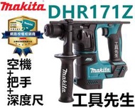 含稅附發票+保卡 DHR171Z【工具先生】MAKITA 牧田 18V 無刷充電式 四溝 電鎚鑽 DHR171RATJ 