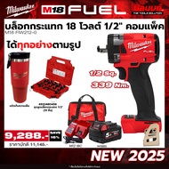 Milwaukee - Q3 บล็อกกระแทกไร้สาย 18 โวลต์ 1/2 นิ้ว คอมแพ็ค รุ่น M18 FIW212-0 + ชุดลูกบล็อกกระแทก 1/2