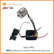 3820 ส่วนประกอบมอเตอร์ไร้แปรงถ่าน3820 Kunci Pas Listrik บอร์ดคอนโทรลชุดละ4ชิ้น